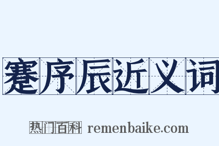 蹇序辰近义词是什么意思的图片